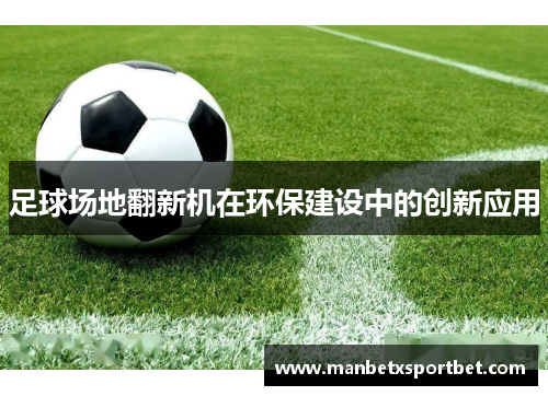 足球场地翻新机在环保建设中的创新应用