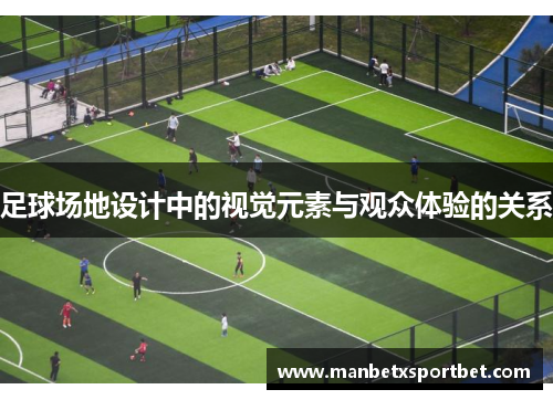 足球场地设计中的视觉元素与观众体验的关系