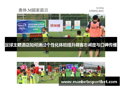足球主题酒店如何通过个性化体验提升顾客忠诚度与口碑传播